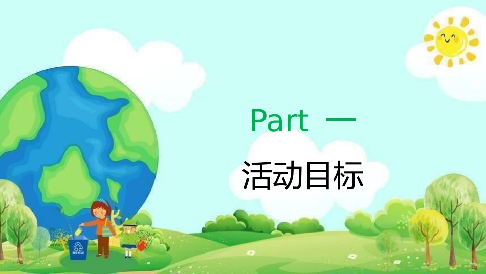 幼儿园世界环境日活动方案2.pptx_第3页