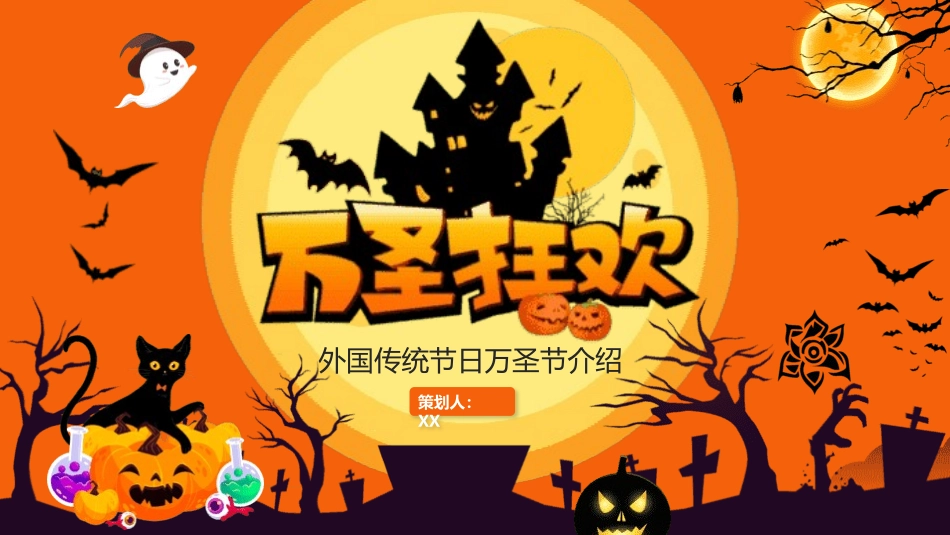 幼儿园万圣节主题班会5.pptx_第1页