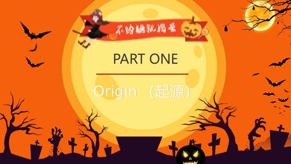幼儿园万圣节主题班会5.pptx_第3页