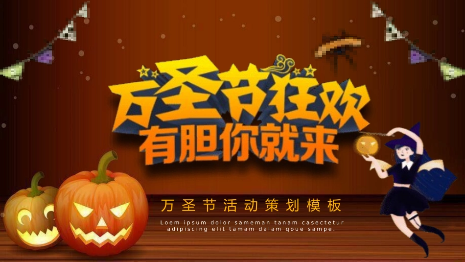 幼儿园万圣节主题班会16.pptx_第1页