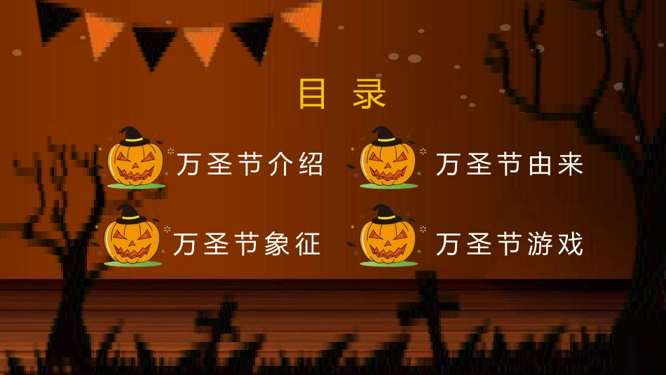 幼儿园万圣节主题班会16.pptx_第3页