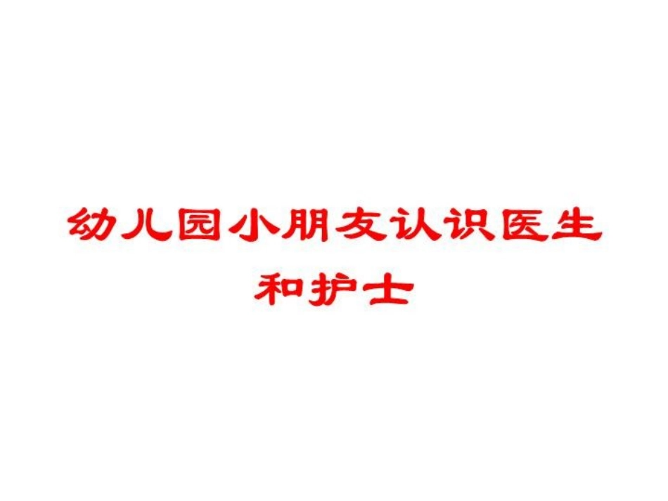 幼儿园小朋友认识医生和护士培训课件.pptx_第1页