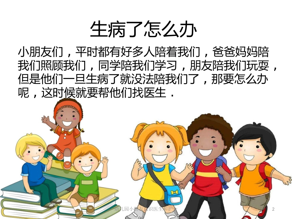 幼儿园小朋友认识医生和护士培训课件.pptx_第2页