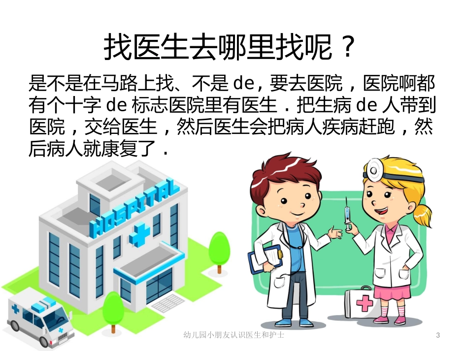 幼儿园小朋友认识医生和护士培训课件.pptx_第3页