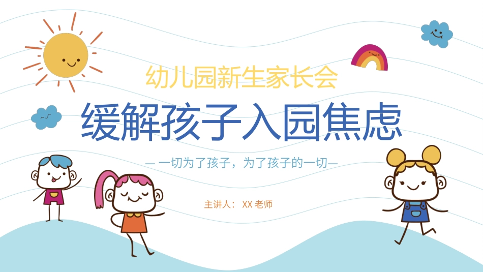 幼儿园新生家长会缓解孩子入园焦虑.pptx_第1页