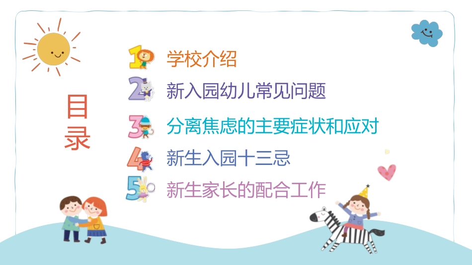 幼儿园新生家长会缓解孩子入园焦虑.pptx_第3页