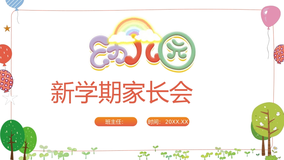 幼儿园新学期家长会153.pptx_第1页