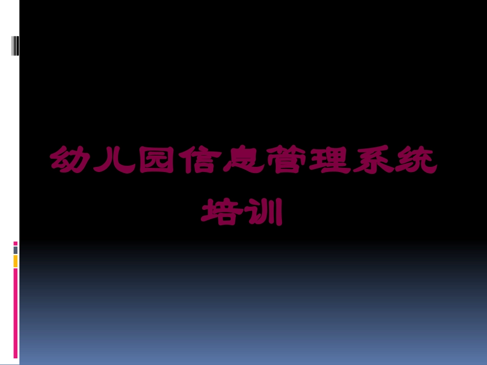 幼儿园信息管理系统培训培训课件.pptx_第1页