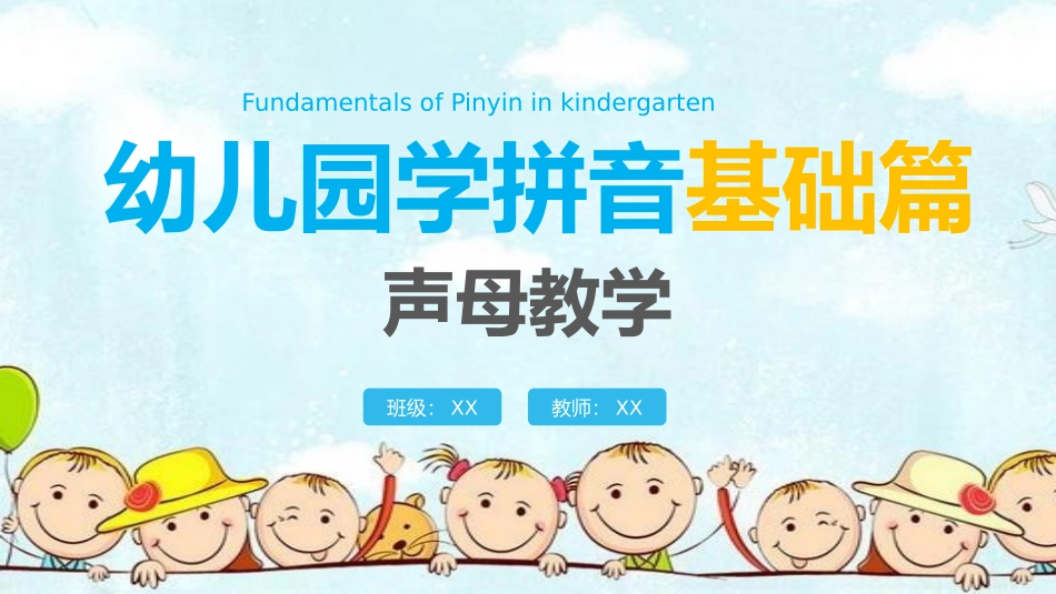 幼儿园学拼音基础篇声母教学.pptx_第1页