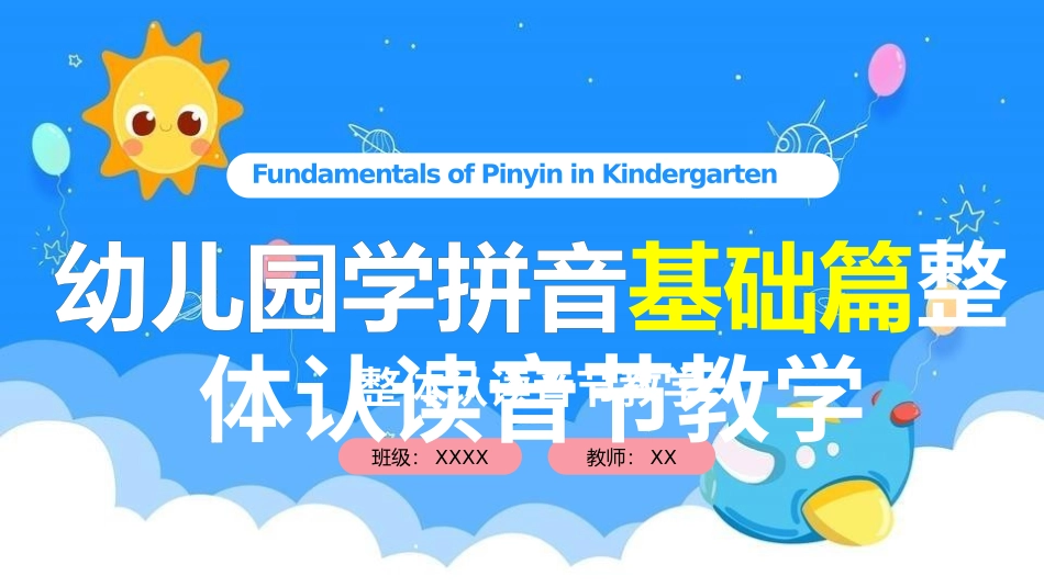幼儿园学拼音基础篇整体认读音节教学.pptx_第1页