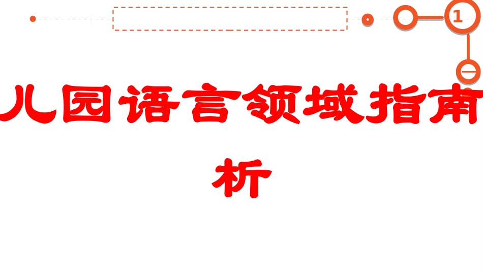 幼儿园语言领域指南解析培训课件.pptx_第1页