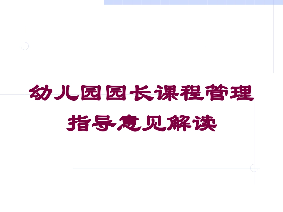 幼儿园园长课程管理指导意见解读培训课件.pptx_第1页