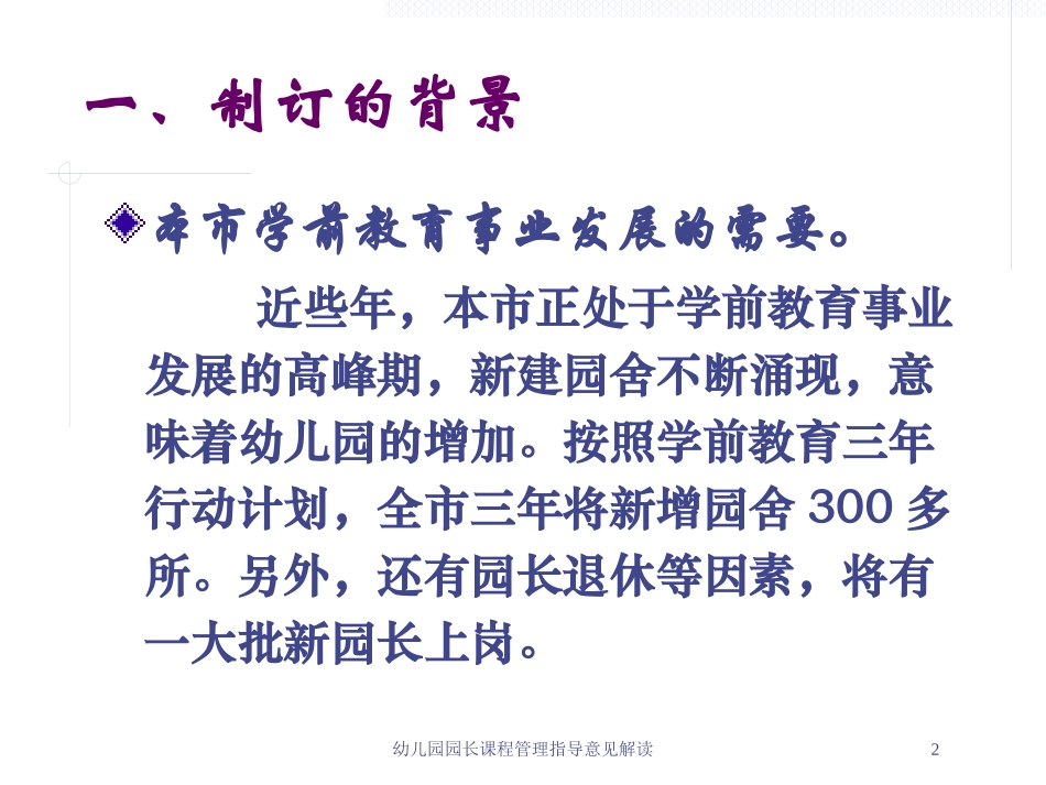幼儿园园长课程管理指导意见解读培训课件.pptx_第2页