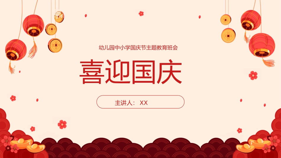 幼儿园中小学国庆节主题教育班会.pptx_第1页