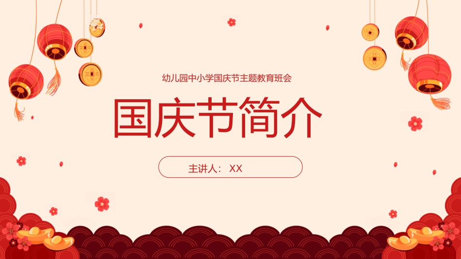 幼儿园中小学国庆节主题教育班会.pptx_第3页