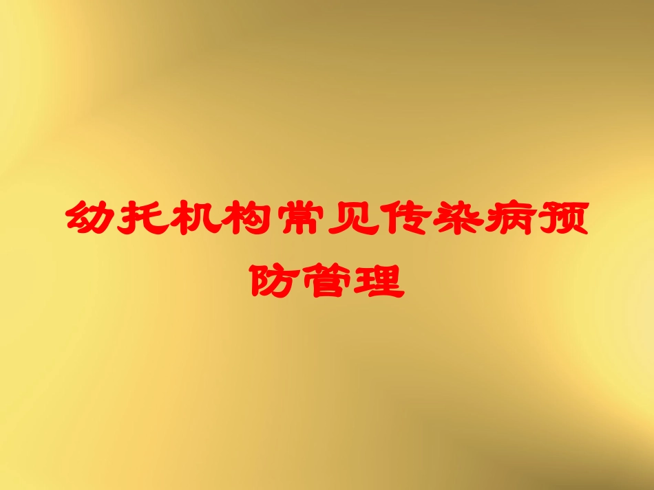 幼托机构常见传染病预防管理培训课件.pptx_第1页