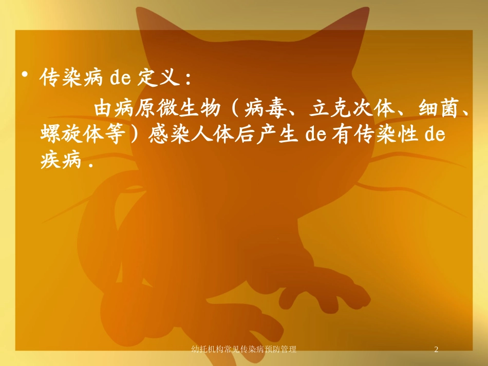 幼托机构常见传染病预防管理培训课件.pptx_第2页