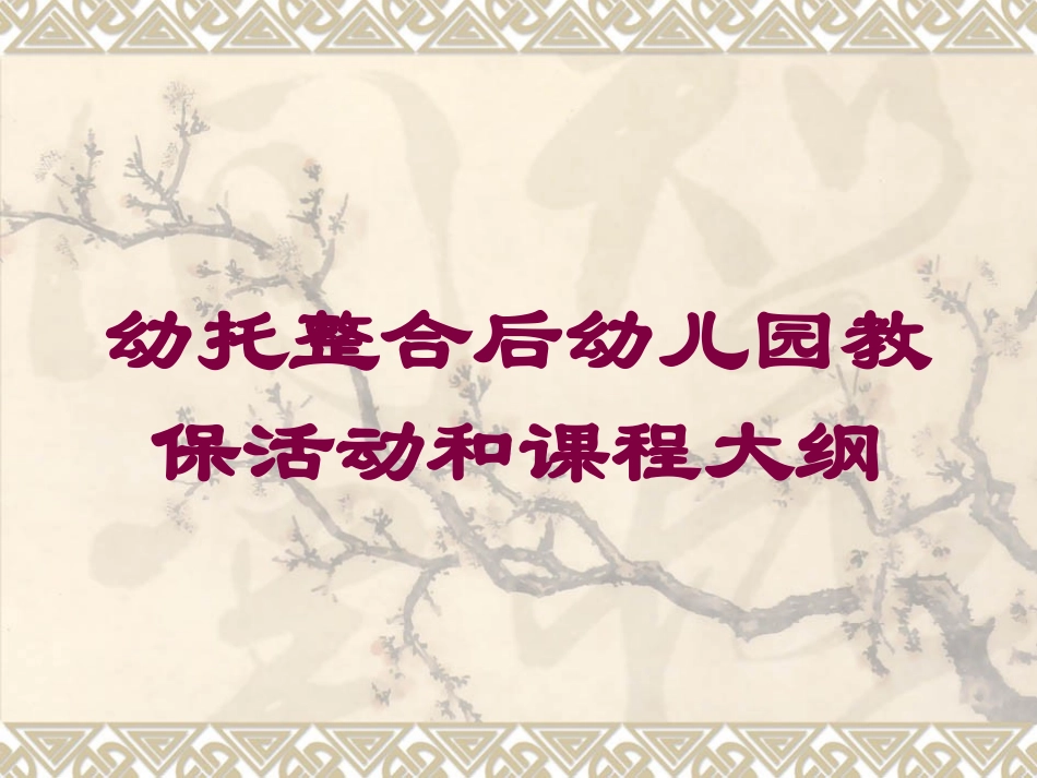 幼托整合后幼儿园教保活动和课程大纲培训课件.pptx_第1页