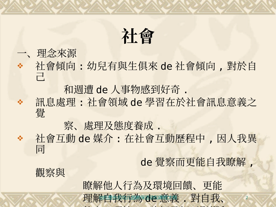 幼托整合后幼儿园教保活动和课程大纲培训课件.pptx_第2页