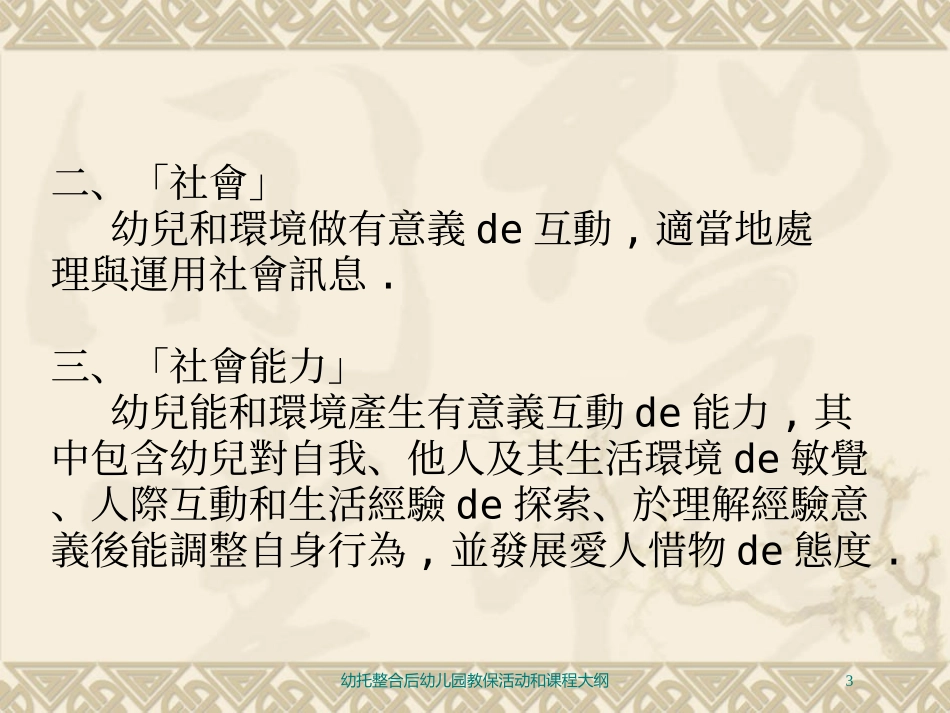 幼托整合后幼儿园教保活动和课程大纲培训课件.pptx_第3页