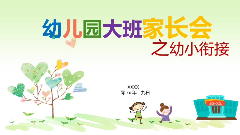 幼小衔接家长会50.pptx_第1页