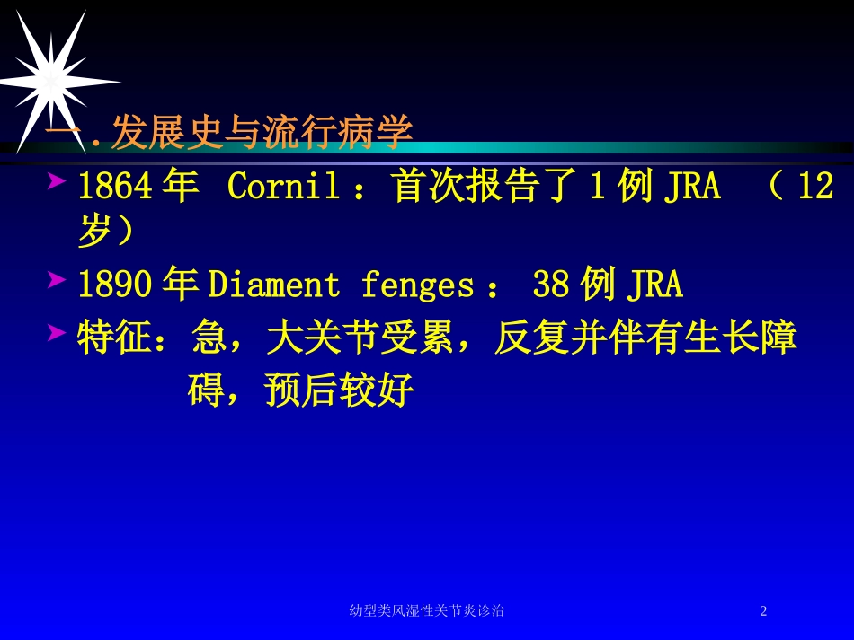 幼型类风湿性关节炎诊治培训课件.pptx_第2页