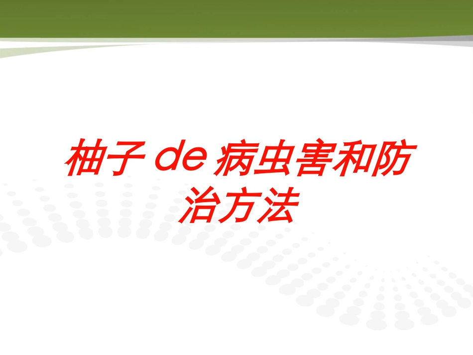 柚子的病虫害和防治方法培训课件.pptx_第1页
