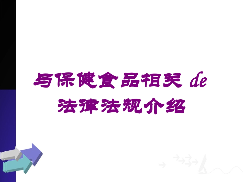 与保健食品相关的法律法规介绍培训课件.pptx_第1页
