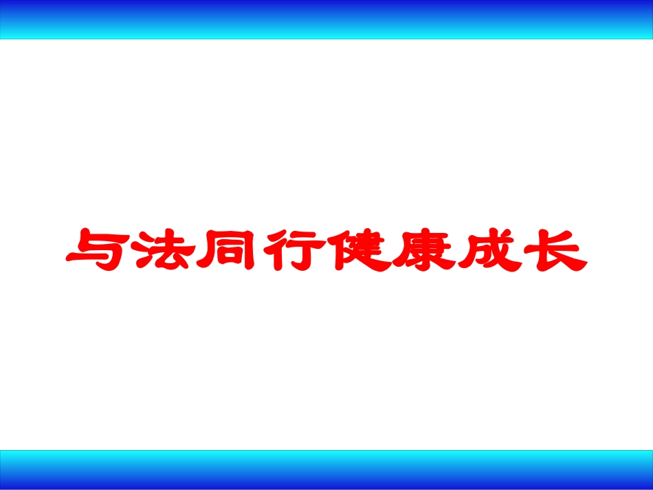 与法同行健康成长培训课件.pptx_第1页