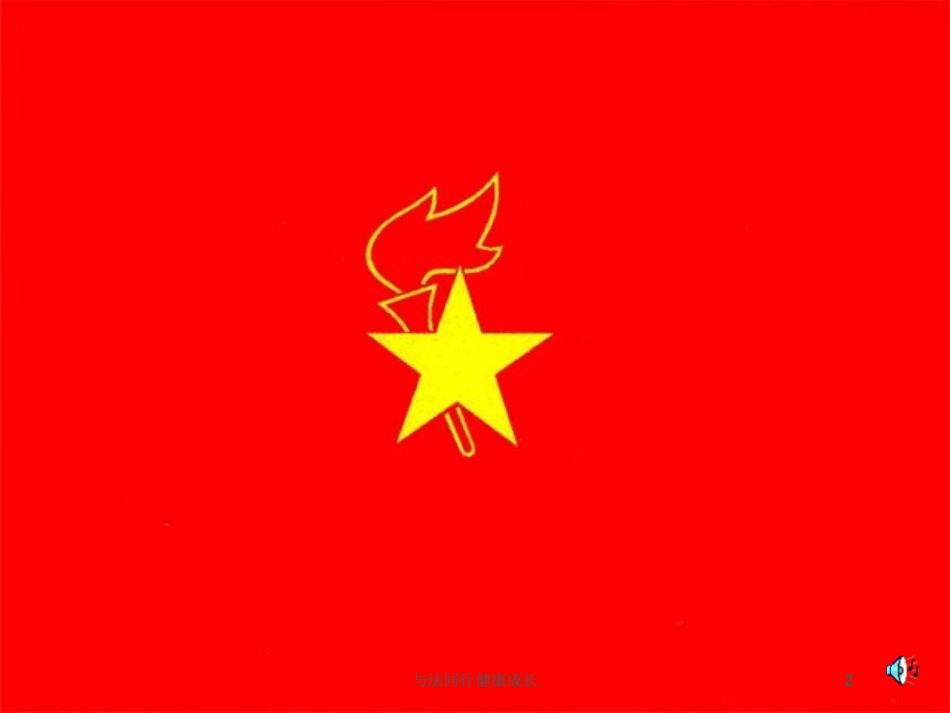 与法同行健康成长培训课件.pptx_第2页
