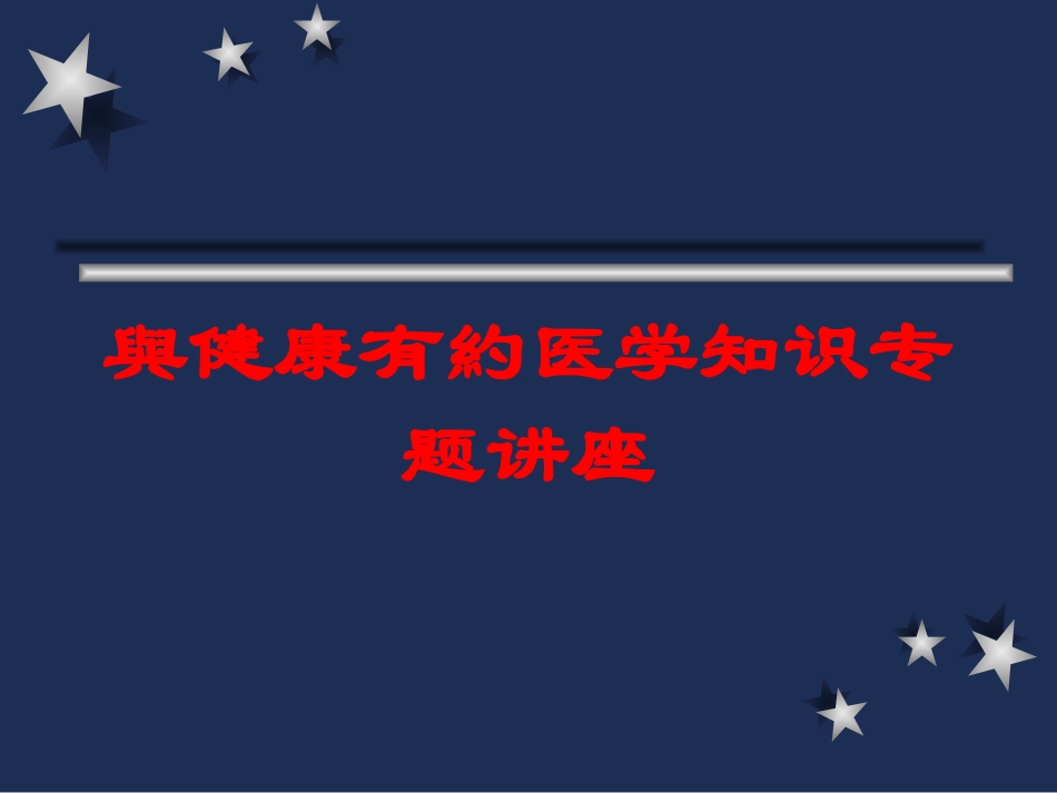 与健康有约医学知识专题讲座培训课件.pptx_第1页