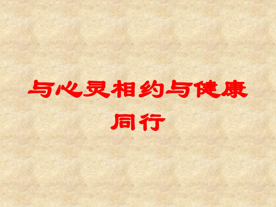 与心灵相约与健康同行培训课件.pptx_第1页