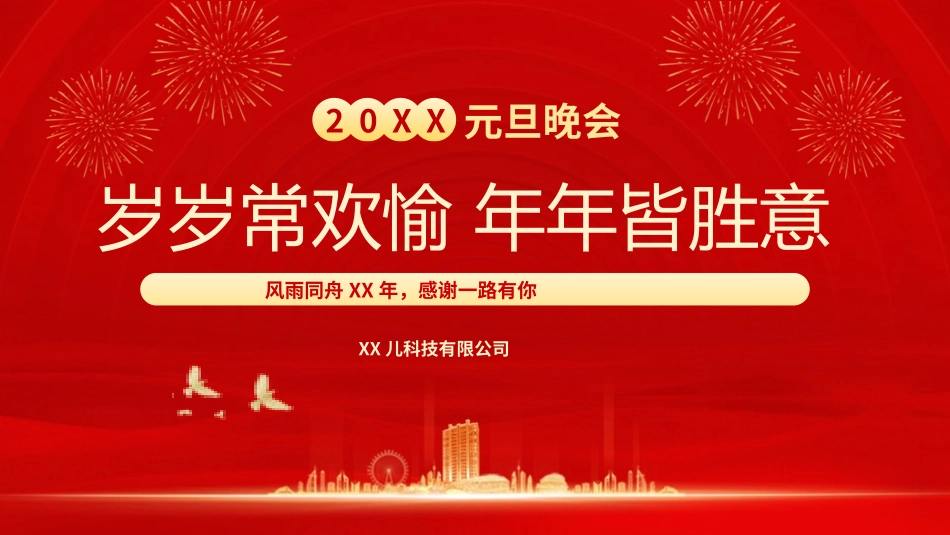 元旦晚会活动模板18.pptx_第1页