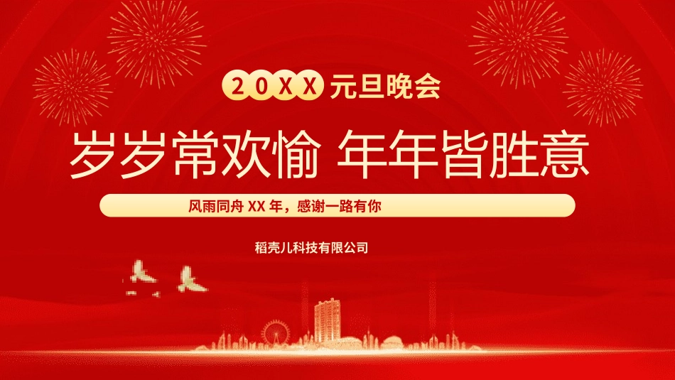 元旦晚会节节日介绍5.pptx_第1页