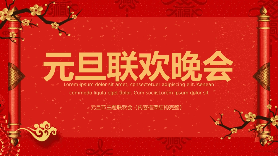 元旦晚会节节日介绍14.pptx_第1页