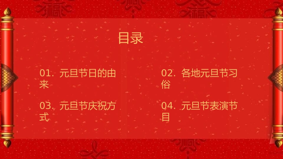 元旦晚会节节日介绍14.pptx_第2页