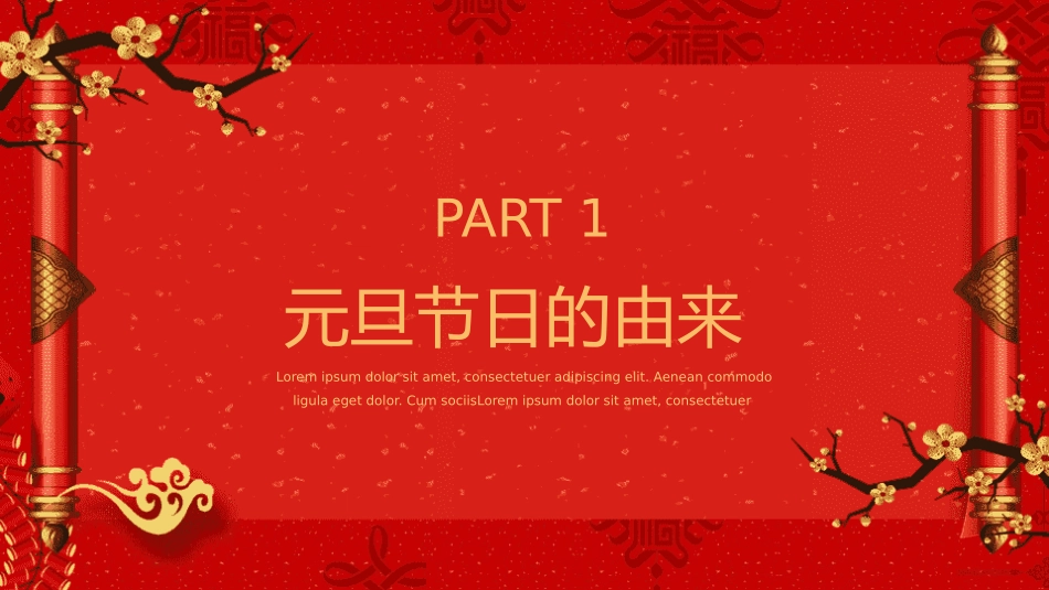 元旦晚会节节日介绍14.pptx_第3页