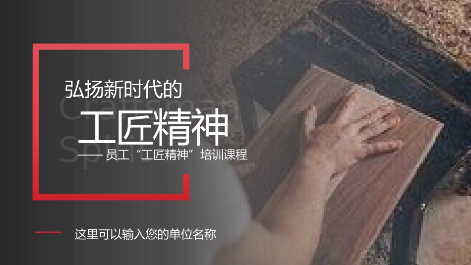 员工“工匠精神”培训课程.pptx_第1页