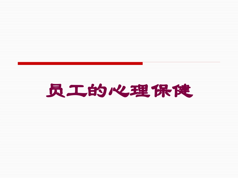 员工的心理保健培训课件.pptx_第1页