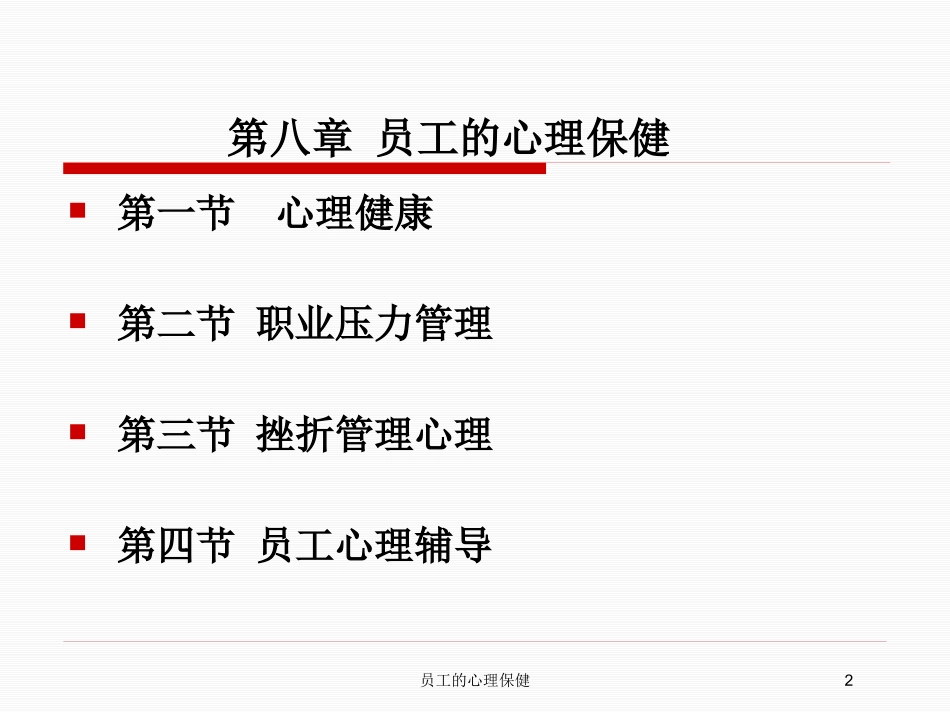 员工的心理保健培训课件.pptx_第2页