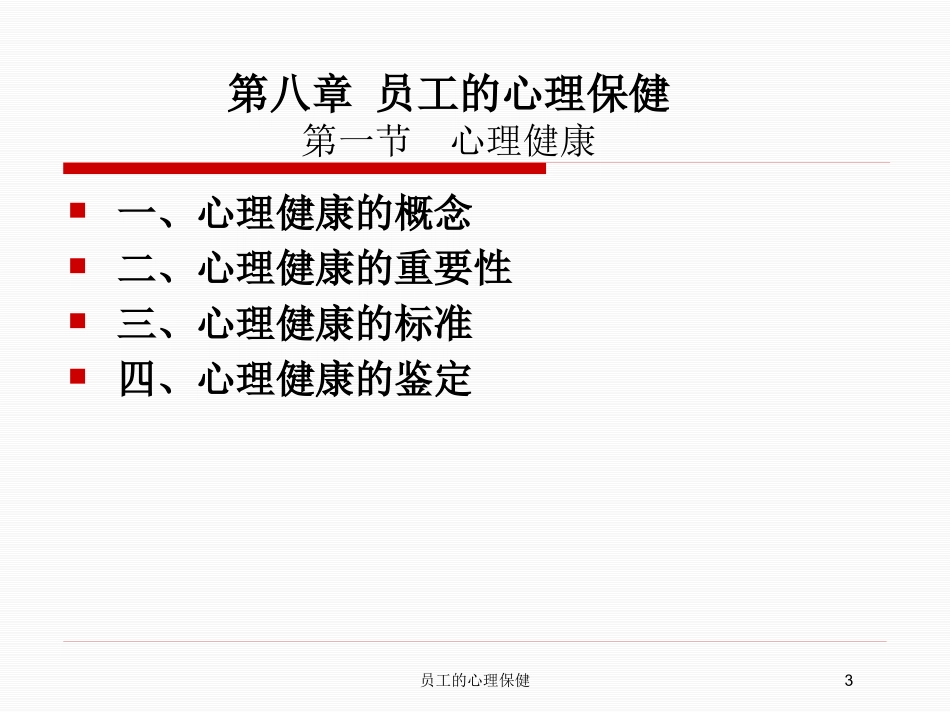 员工的心理保健培训课件.pptx_第3页