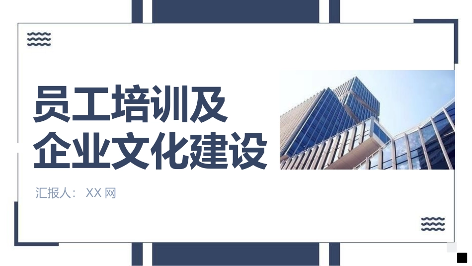员工培训及企业文化建设.pptx_第1页