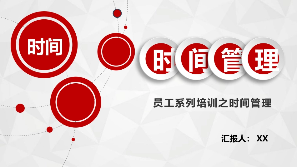 员工培训之-时间管理.pptx_第1页