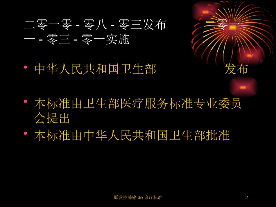 原发性肺癌的诊疗标准培训课件.pptx_第2页