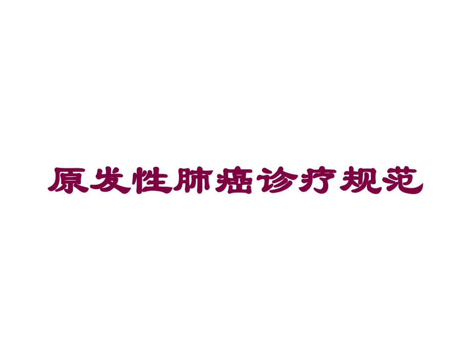 原发性肺癌诊疗规范培训课件.pptx_第1页