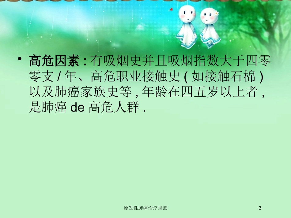 原发性肺癌诊疗规范培训课件.pptx_第3页