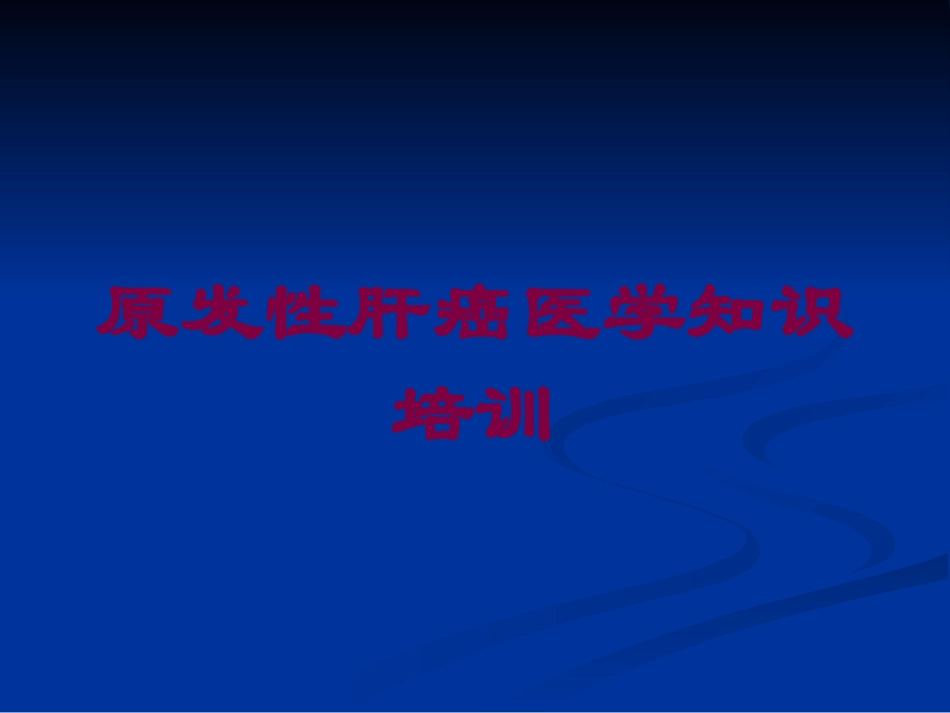 原发性肝癌医学知识培训培训课件.pptx_第1页