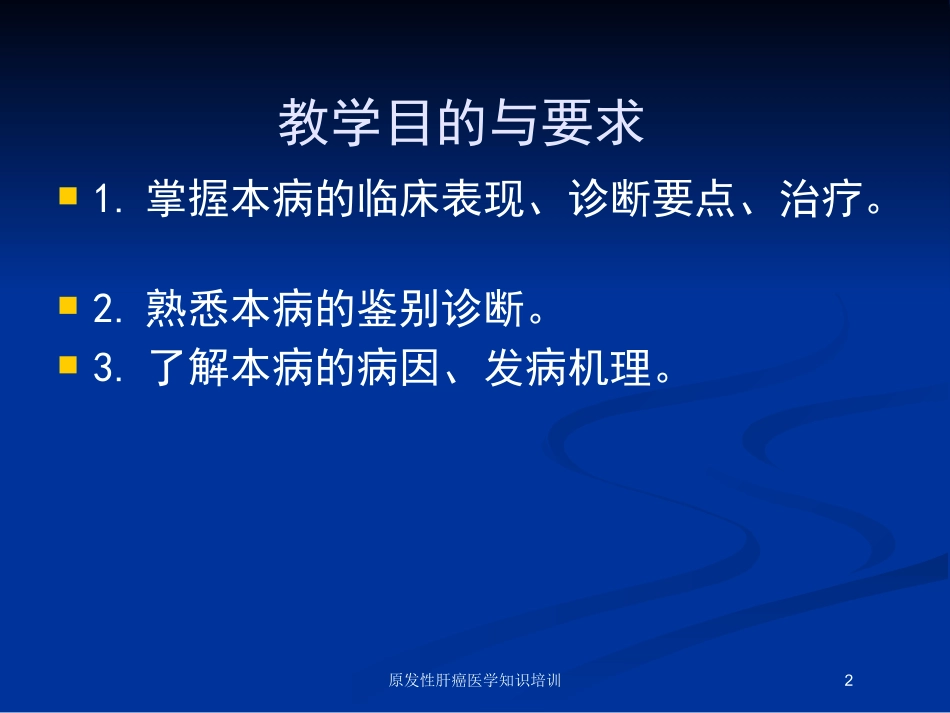 原发性肝癌医学知识培训培训课件.pptx_第2页