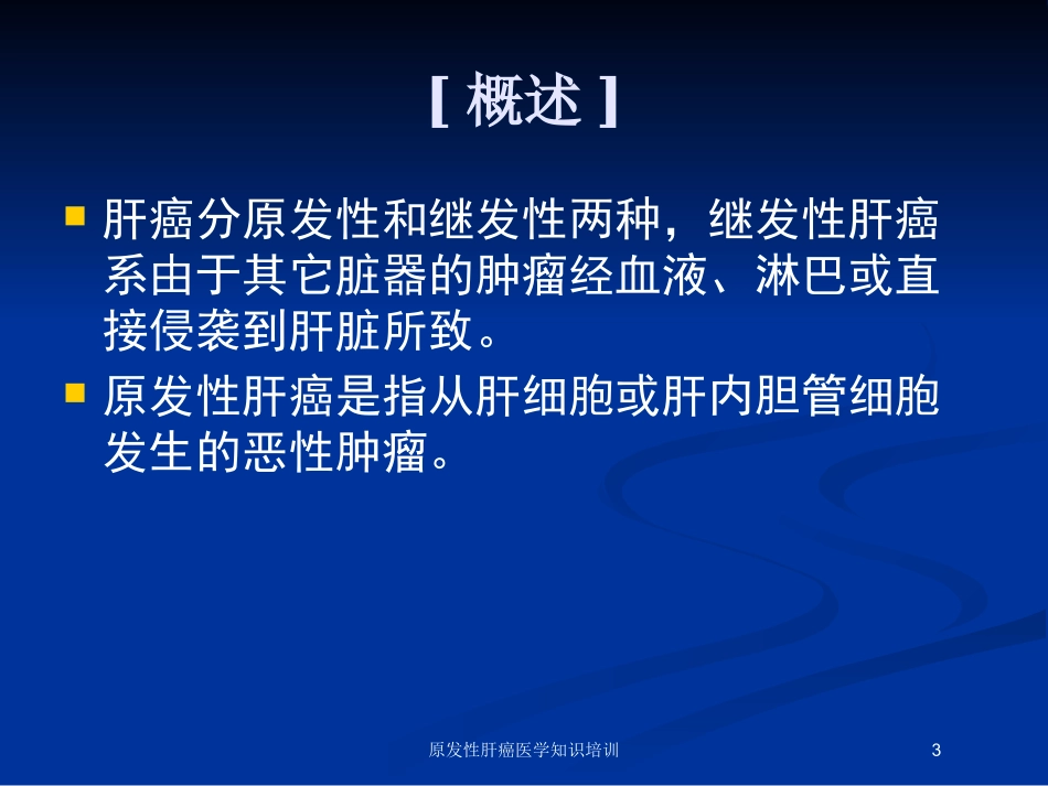 原发性肝癌医学知识培训培训课件.pptx_第3页
