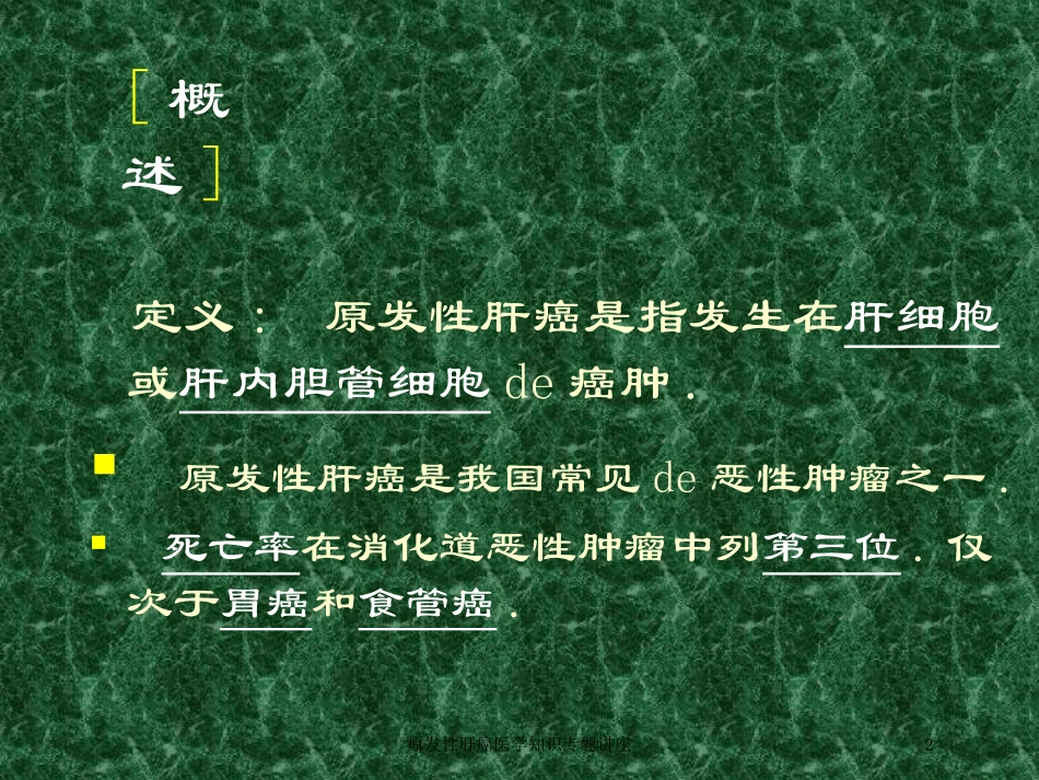 原发性肝癌医学知识专题讲座培训课件.pptx_第2页